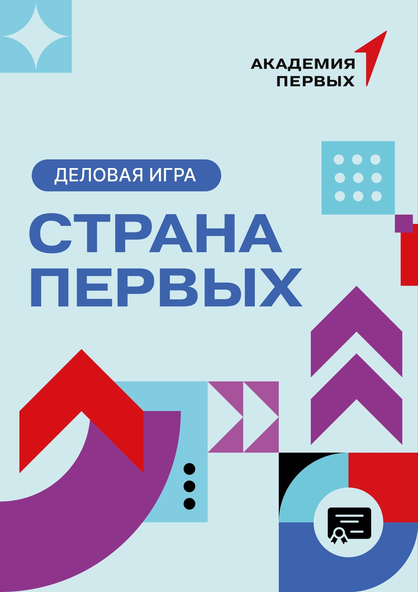 Деловая игра «Страна Первых»